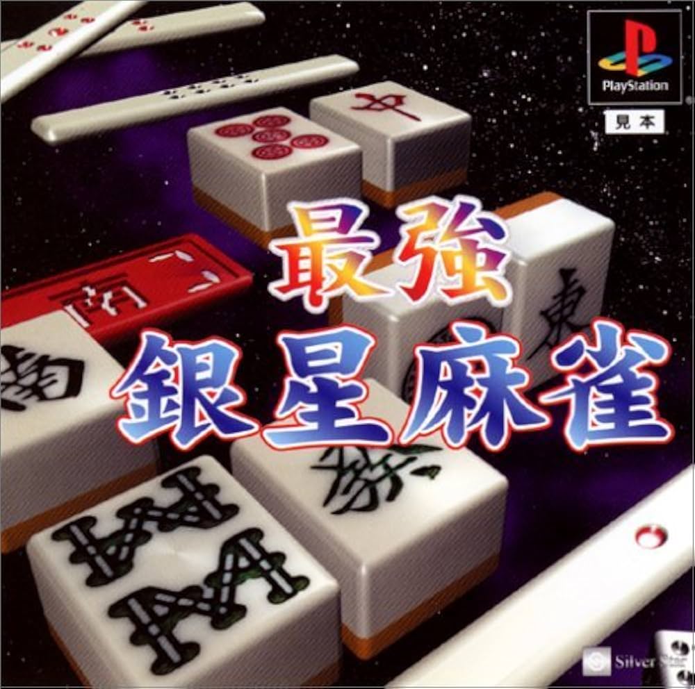 最強銀星麻雀 Amazon | 最強銀星麻雀 | ゲームソフト